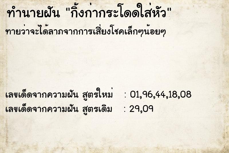 ทำนายฝันทำนายฝันกิ้งก่ากระโดดใส่หัว