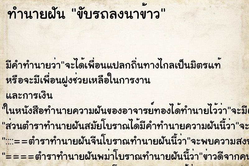 ทำนายฝัน ขับรถลงนาข้าว
