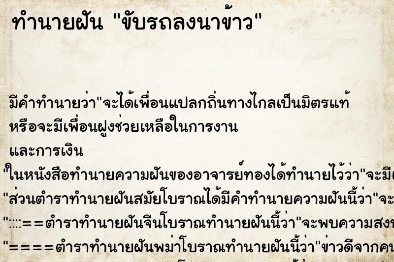 ทำนายฝัน ขับรถลงนาข้าว ตำราโบราณ แม่นที่สุดในโลก