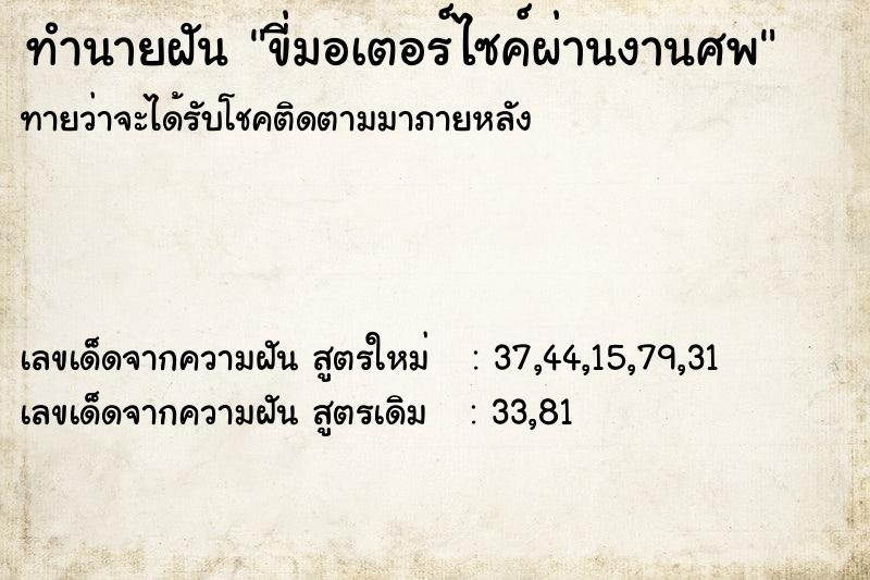 ทำนายฝันขี่มอเตอร์ไซค์ผ่านงานศพ ทำนายฝันทำนายฝันขี่มอเตอร์ไซค์ผ่านงานศพ