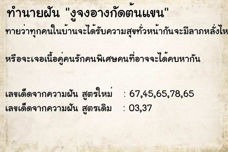 ทำนายฝัน งูจงอางกัดต้นแขน