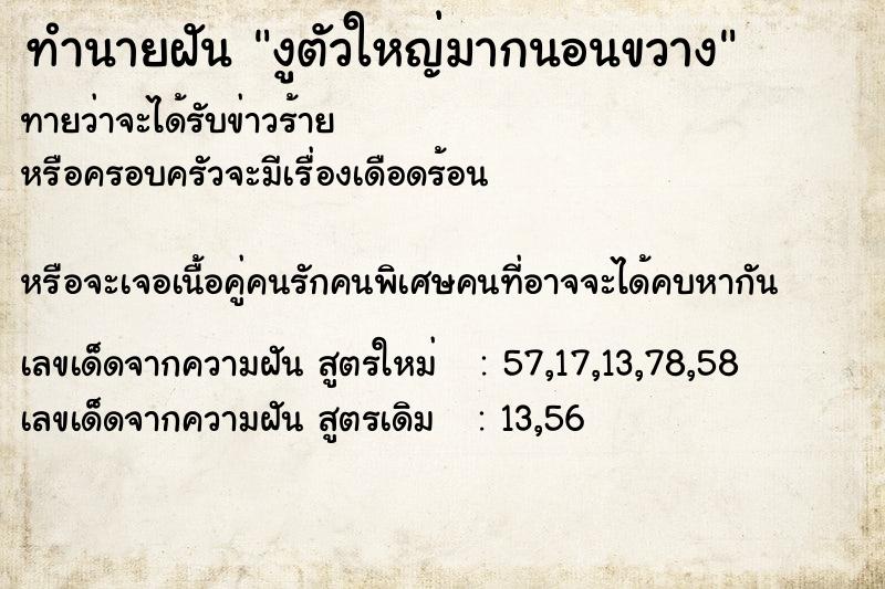 ทำนายฝันงูตัวใหญ่มากนอนขวาง ทำนายฝันทำนายฝันงูตัวใหญ่มากนอนขวาง