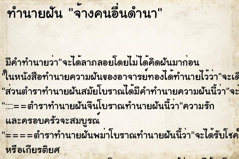ทำนายฝันทำนายฝันจ้างคนอื่นดำนา