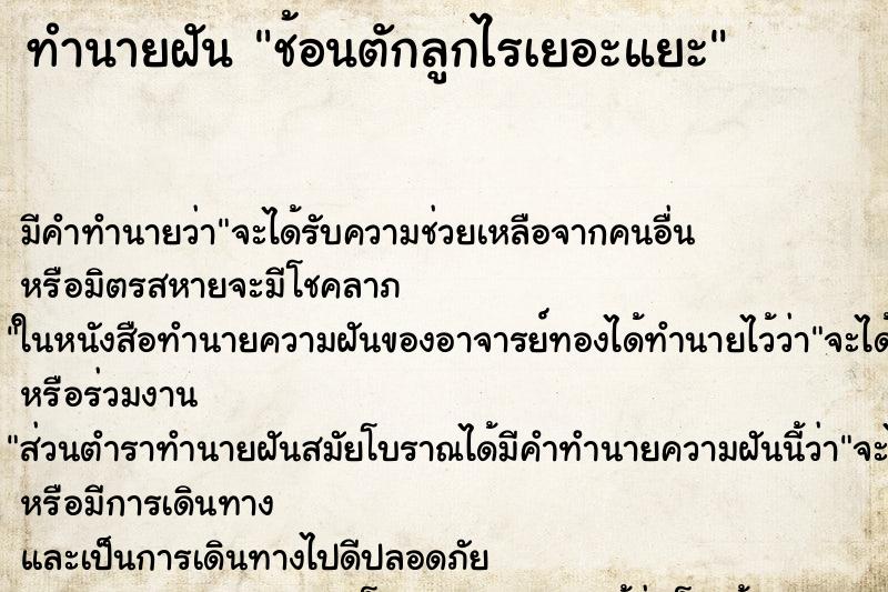 ทำนายฝันทำนายฝันช้อนตักลูกไรเยอะแยะ