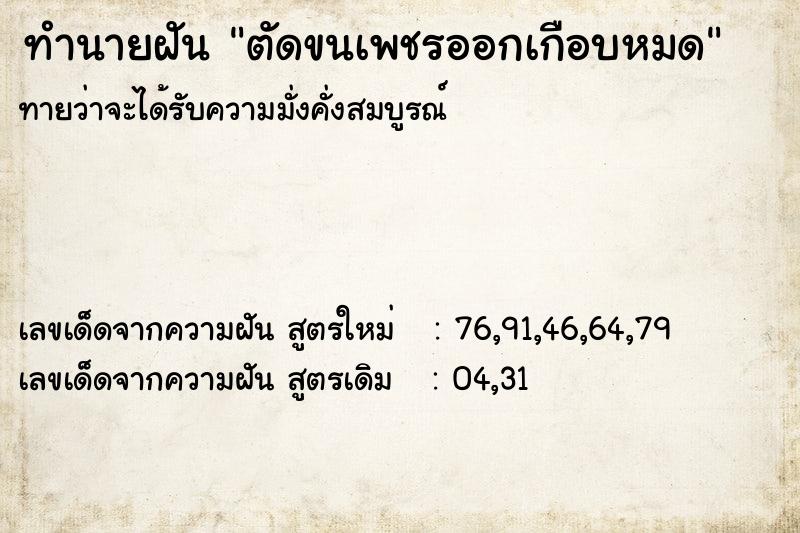 ทำนายฝัน ตัดขนเพชรออกเกือบหมด ทำนายฝัน ตัดขนเพชรออกเกือบหมด