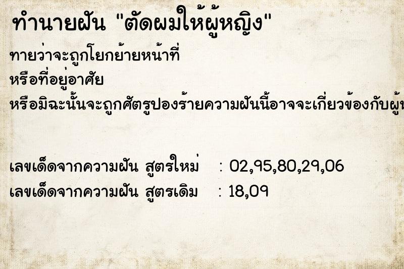 ทำนายฝันทำนายฝันตัดผมให้ผู้หญิง