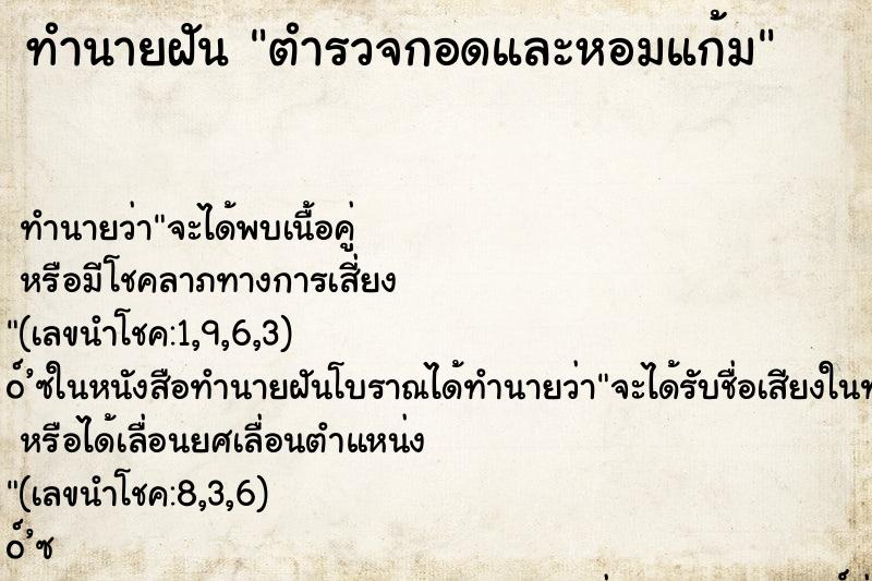 ทำนายฝันตำรวจกอดและหอมแก้ม ทำนายฝันทำนายฝันตำรวจกอดและหอมแก้ม