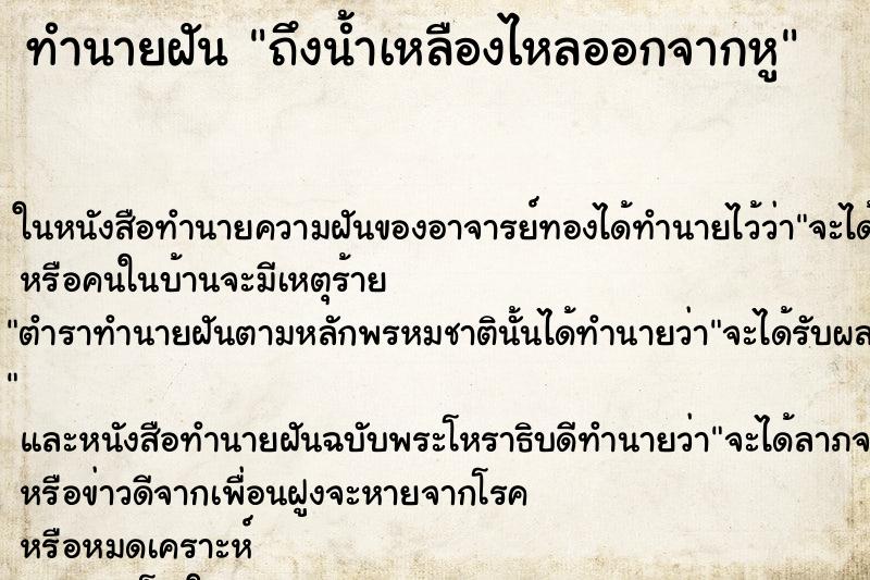 ทำนายฝัน ถึงน้ำเหลืองไหลออกจากหู