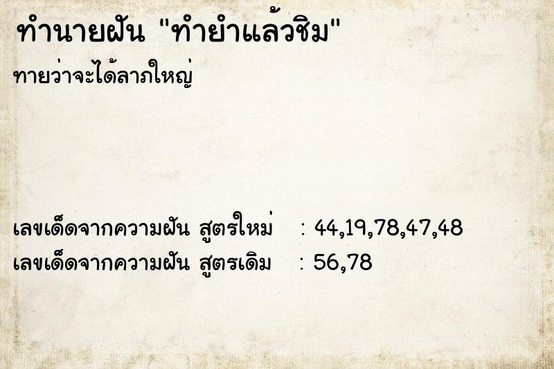 ทำนายฝันทำยำแล้วชิม ทำนายฝันทำนายฝันทำยำแล้วชิม