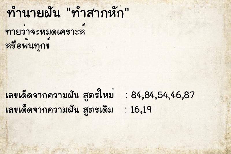 ทำนายฝัน ทำสากหัก ทำนายฝัน ทำสากหัก