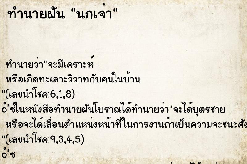 ทำนายฝันนกเจ่า ทำนายฝันทำนายฝันนกเจ่า