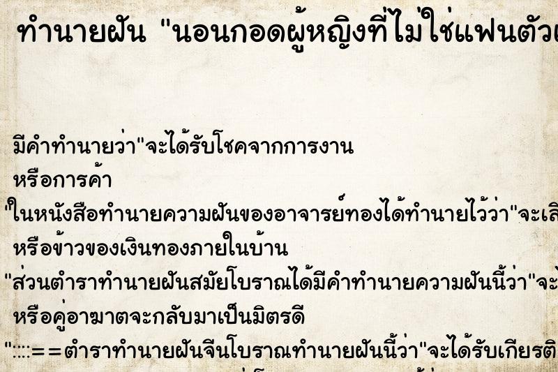 ทำนายฝันนอนกอดผู้หญิงที่ไม่ใช่แฟนตัวเอง ทำนายฝันทำนายฝันนอนกอดผู้หญิงที่ไม่ใช่แฟนตัวเอง