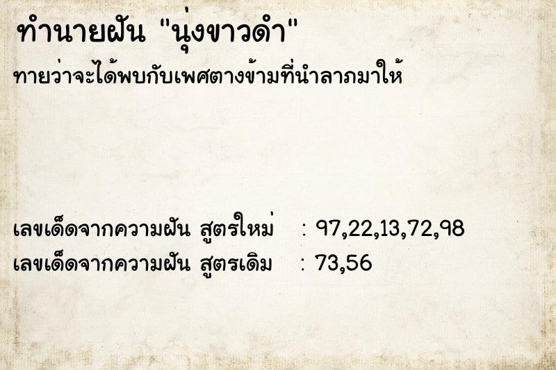 ทำนายฝันนุ่งขาวดำ ทำนายฝันทำนายฝันนุ่งขาวดำ