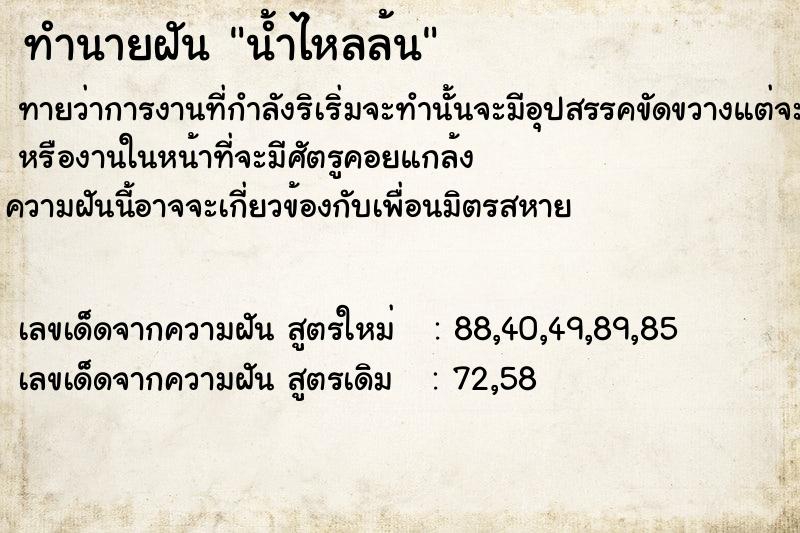 ทำนายฝันทำนายฝันน้ำไหลล้น