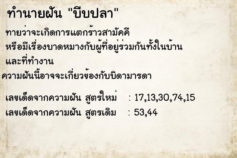 ทำนายฝันทำนายฝันบีบปลา