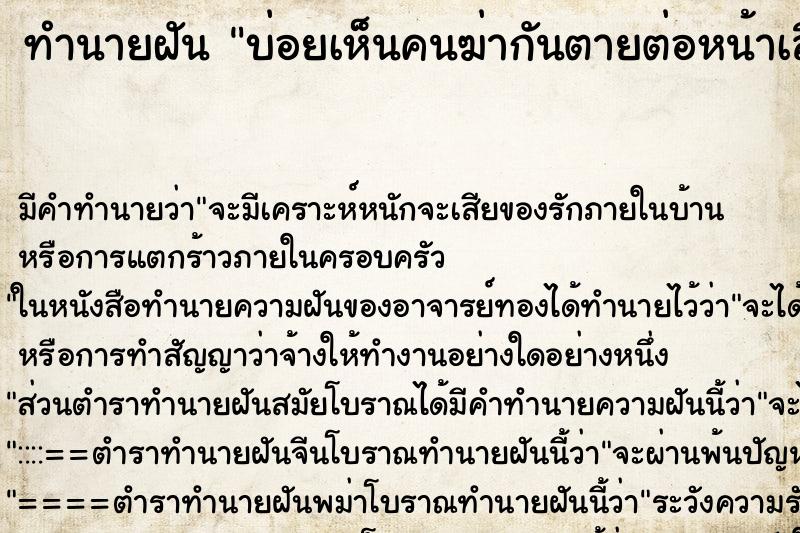ทำนายฝันบ่อยเห็นคนฆ่ากันตายต่อหน้าเลือดสาด ทำนายฝันทำนายฝันบ่อยเห็นคนฆ่ากันตายต่อหน้าเลือดสาด