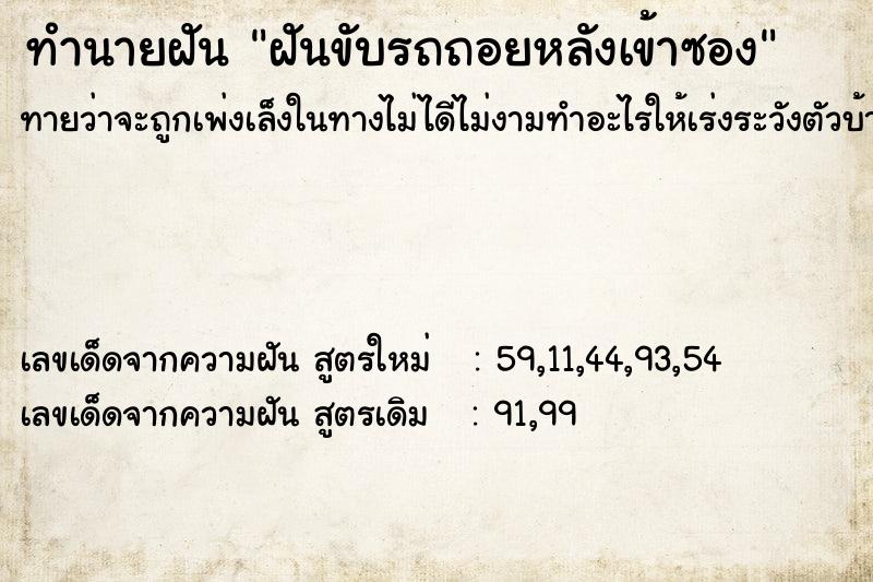 ทำนายฝันฝันขับรถถอยหลังเข้าซอง ทำนายฝันทำนายฝันฝันขับรถถอยหลังเข้าซอง