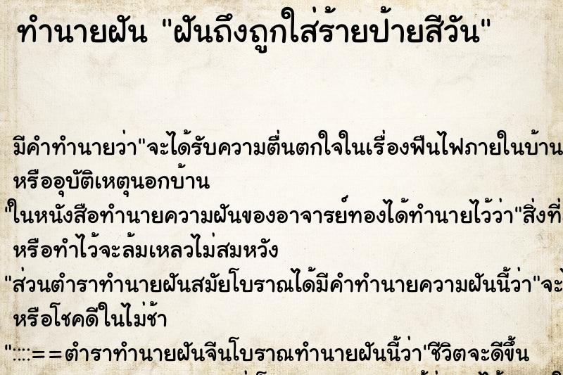 ทำนายฝัน ฝันถึงถูกใส่ร้ายป้ายสีวัน ทำนายฝัน ฝันถึงถูกใส่ร้ายป้ายสีวัน