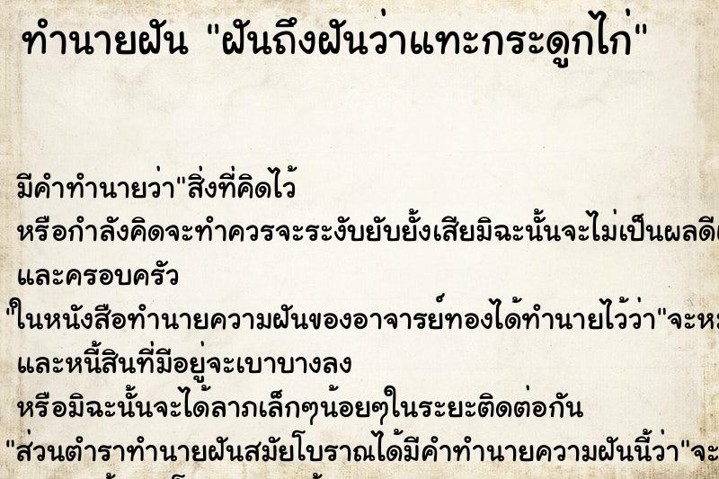 ทำนายฝันฝันถึงฝันว่าแทะกระดูกไก่ ทำนายฝันทำนายฝันฝันถึงฝันว่าแทะกระดูกไก่