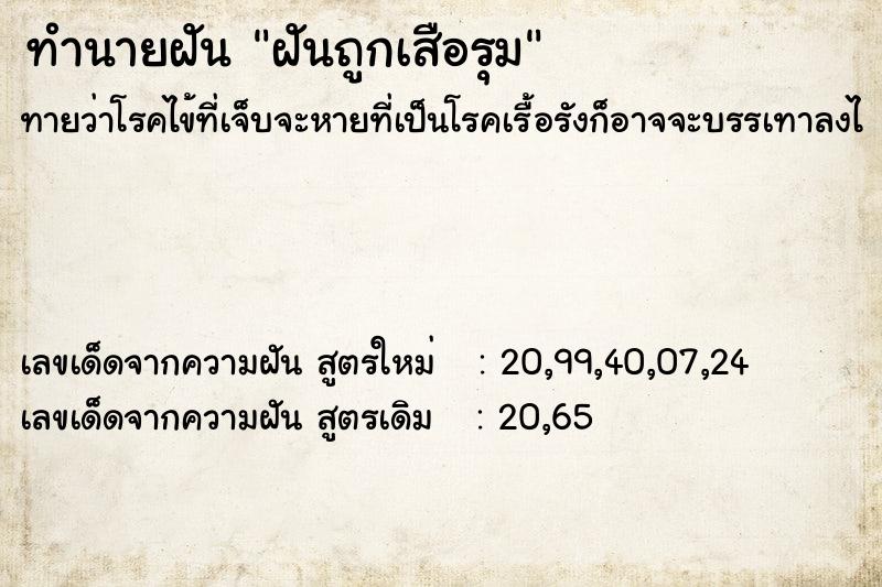 ทำนายฝันทำนายฝันฝันถูกเสือรุม