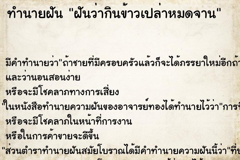 ทำนายฝันฝันว่ากินข้าวเปล่าหมดจาน ทำนายฝันทำนายฝันฝันว่ากินข้าวเปล่าหมดจาน