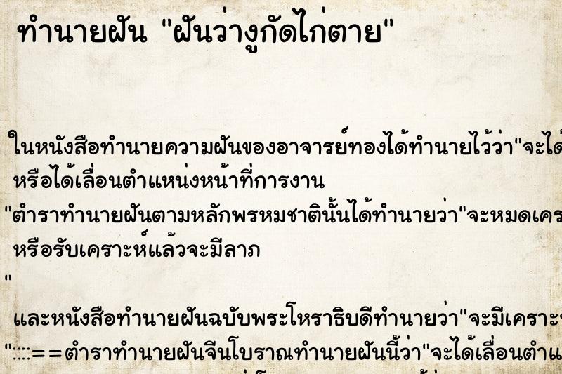 ทำนายฝัน ฝันว่างูกัดไก่ตาย ทำนายฝัน ฝันว่างูกัดไก่ตาย