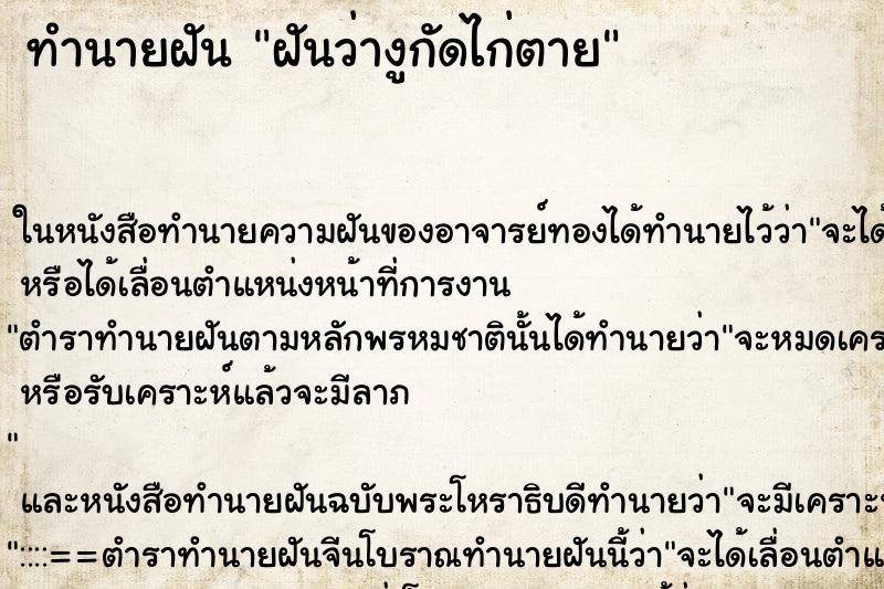 ทำนายฝัน ฝันว่างูกัดไก่ตาย ตำราโบราณ แม่นที่สุดในโลก