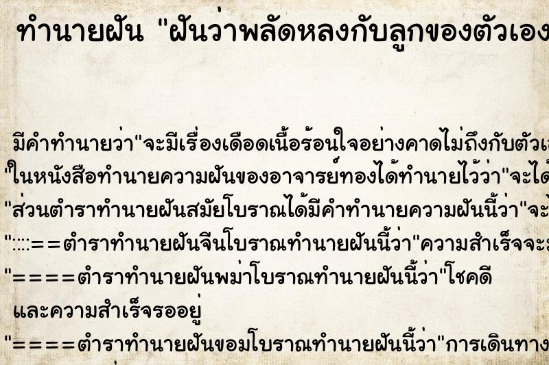 ทำนายฝัน ฝันว่าพลัดหลงกับลูกของตัวเอง ทำนายฝัน ฝันว่าพลัดหลงกับลูกของตัวเอง
