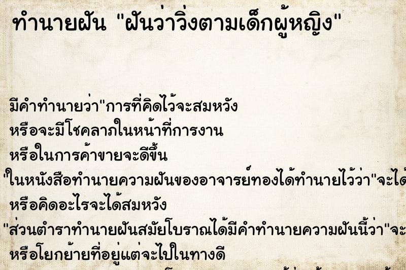 ทำนายฝันฝันว่าวิ่งตามเด็กผู้หญิง ทำนายฝันทำนายฝันฝันว่าวิ่งตามเด็กผู้หญิง