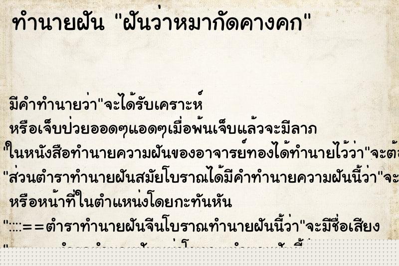 ทำนายฝันทำนายฝันฝันว่าหมากัดคางคก