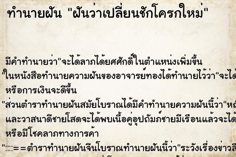 ทำนายฝันฝันว่าเปลี่ยนชักโครกใหม่ ทำนายฝันทำนายฝันฝันว่าเปลี่ยนชักโครกใหม่