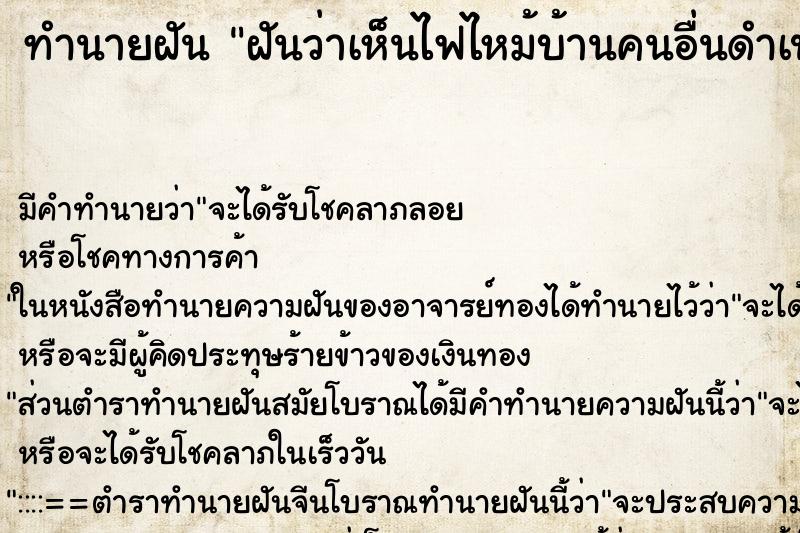 ทำนายฝัน ฝันว่าเห็นไฟไหม้บ้านคนอื่นดำเป็นตอตะโก ทำนายฝัน ฝันว่าเห็นไฟไหม้บ้านคนอื่นดำเป็นตอตะโก