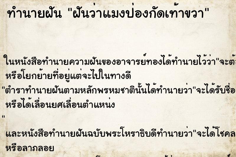 ทำนายฝัน ฝันว่าแมงป่องกัดเท้าขวา