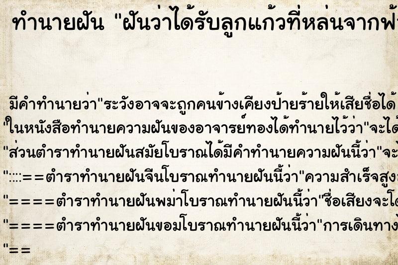 ทำนายฝันฝันว่าได้รับลูกแก้วที่หล่นจากฟ้า ทำนายฝันทำนายฝันฝันว่าได้รับลูกแก้วที่หล่นจากฟ้า