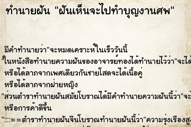 ทำนายฝันฝันเห็นจะไปทําบุญงานศพ ทำนายฝันทำนายฝันฝันเห็นจะไปทําบุญงานศพ