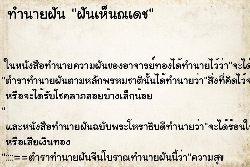 ทำนายฝันฝันเห็นณเดช ทำนายฝันทำนายฝันฝันเห็นณเดช