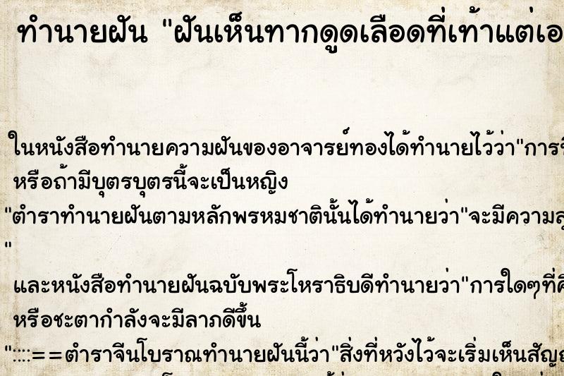 ทำนายฝันทำนายฝันฝันเห็นทากดูดเลือดที่เท้าแต่เอาออกได้หมด