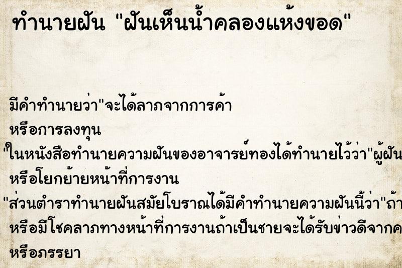 ทำนายฝันทำนายฝันฝันเห็นน้ำคลองแห้งขอด