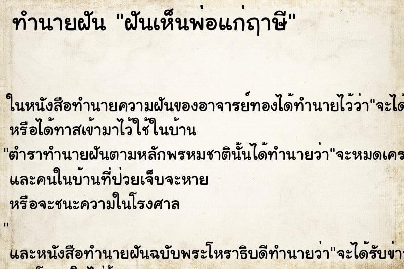 ทำนายฝันฝันเห็นพ่อแก่ฤาษี ทำนายฝันทำนายฝันฝันเห็นพ่อแก่ฤาษี