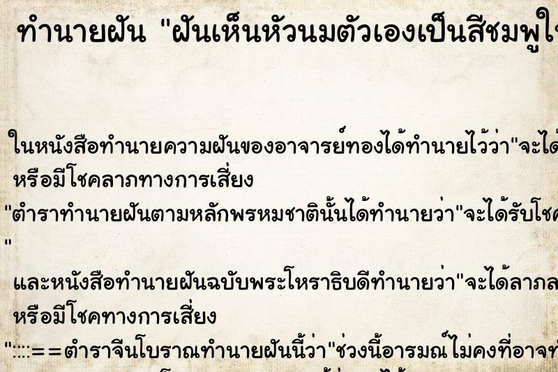ทำนายฝันฝันเห็นหัวนมตัวเองเป็นสีชมพูใหญ่ ทำนายฝันทำนายฝันฝันเห็นหัวนมตัวเองเป็นสีชมพูใหญ่