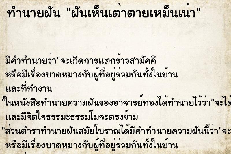 ทำนายฝัน ฝันเห็นเต่าตายเหม็นเน่า ตำราโบราณ แม่นที่สุดในโลก