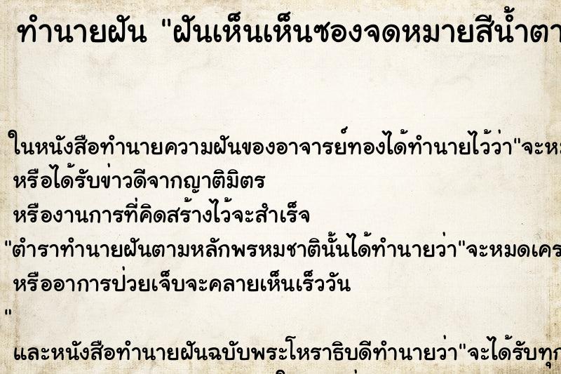 ทำนายฝันฝันเห็นเห็นซองจดหมายสีน้ำตาล ทำนายฝันทำนายฝันฝันเห็นเห็นซองจดหมายสีน้ำตาล