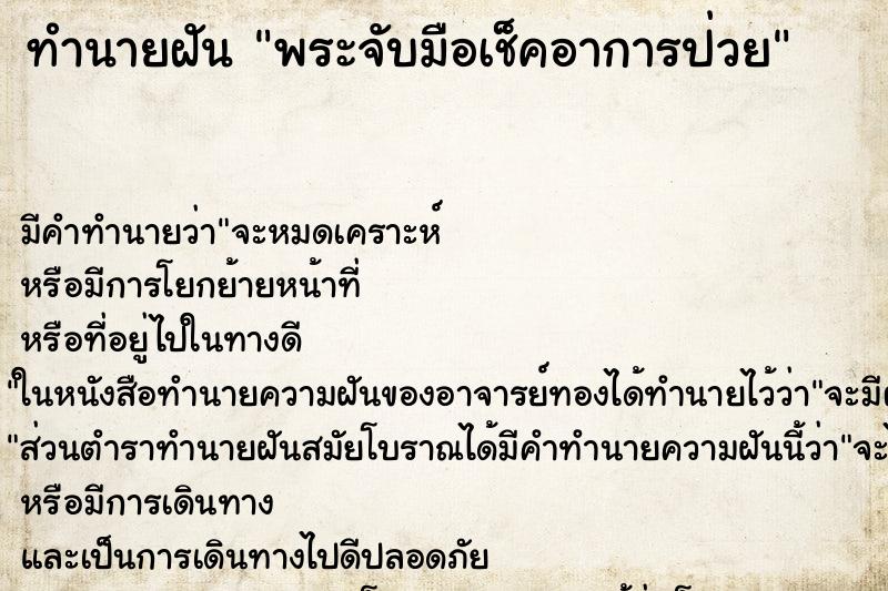ทำนายฝัน พระจับมือเช็คอาการป่วย ทำนายฝัน พระจับมือเช็คอาการป่วย