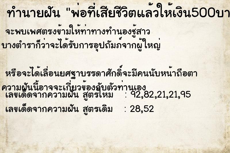 ทำนายฝัน พ่อที่เสียชีวิตแล้วให้เงิน500บาท ทำนายฝัน พ่อที่เสียชีวิตแล้วให้เงิน500บาท