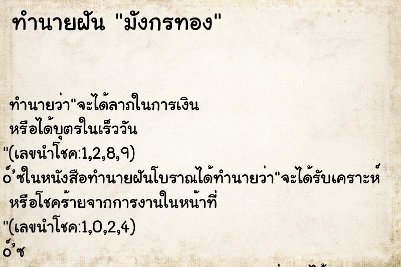 ทำนายฝันมังกรทอง ทำนายฝันทำนายฝันมังกรทอง