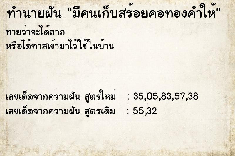 ทำนายฝันมีคนเก็บสร้อยคอทองคำให้ ทำนายฝันทำนายฝันมีคนเก็บสร้อยคอทองคำให้