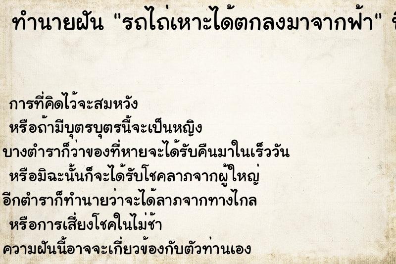 ทำนายฝันทำนายฝันรถไถ่เหาะได้ตกลงมาจากฟ้า