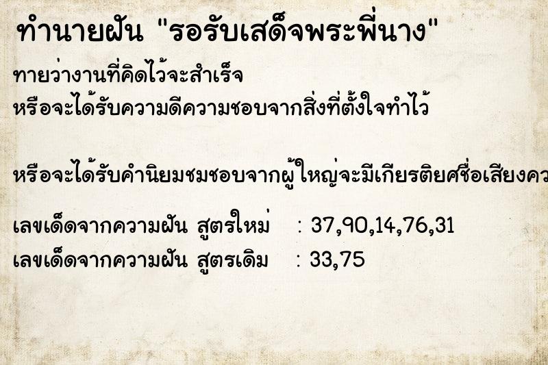 ทำนายฝันรอรับเสด็จพระพี่นาง ทำนายฝันทำนายฝันรอรับเสด็จพระพี่นาง
