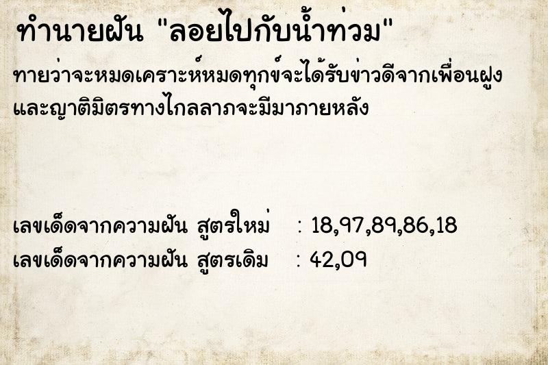 ทำนายฝันลอยไปกับน้ำท่วม ทำนายฝันทำนายฝันลอยไปกับน้ำท่วม