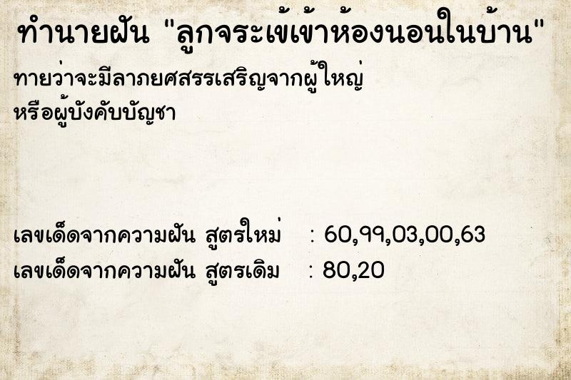 ทำนายฝันทำนายฝันลูกจระเข้เข้าห้องนอนในบ้าน